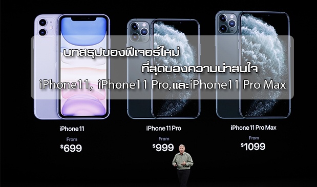 สรุปฟีเจอร์ที่น่าสนใจใหม่ของ iPhone11,  iPhone11 Pro, และ iPhone11 Pro Max