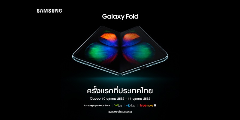 สิ้นสุดการรอคอย บริษัท Samsung Galaxy Fold วันที่ 10 ต.ค.นี้