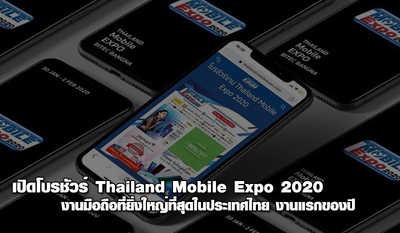 เปิดโบรชัวร์ Thailand Mobile Expo 2020 งานมือถือที่ยิ่งใหญ่ที่สุดในประเทศไทย งานแรกของปี